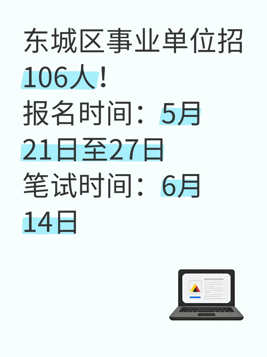 东城区事业单位招聘
