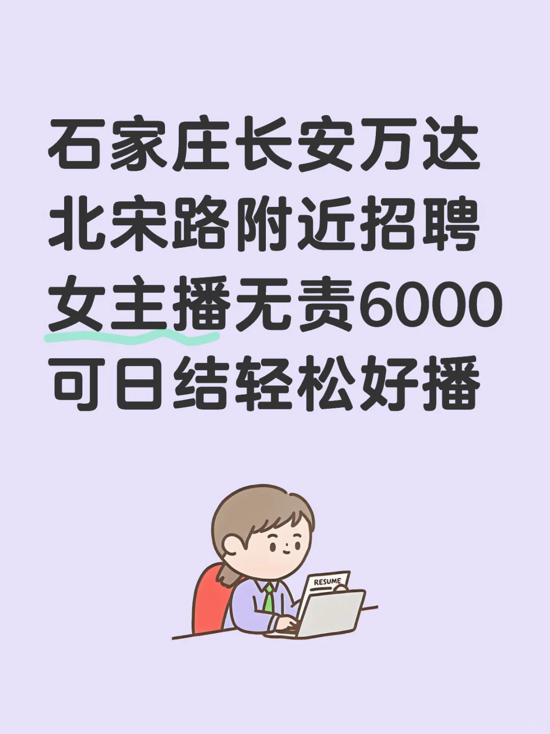 石家庄长安万达附近招聘女主播,日结!