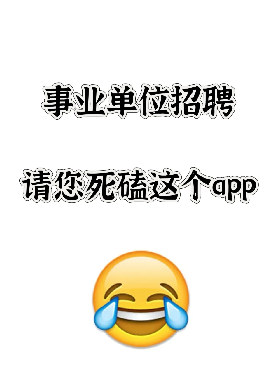事业单位招聘 请您死磕这个app