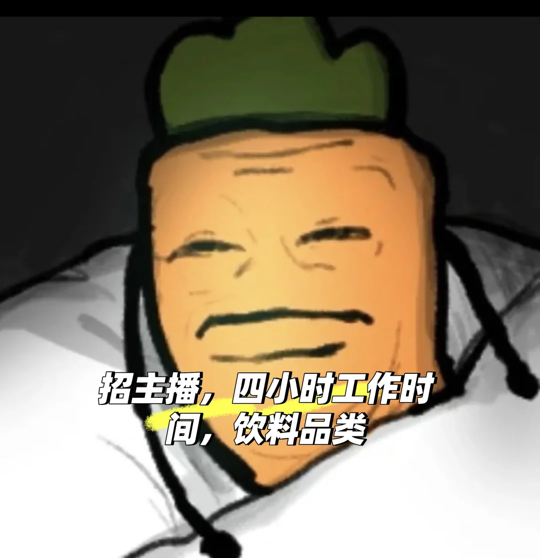 招主播,四小时工作时间,其他时间就是玩