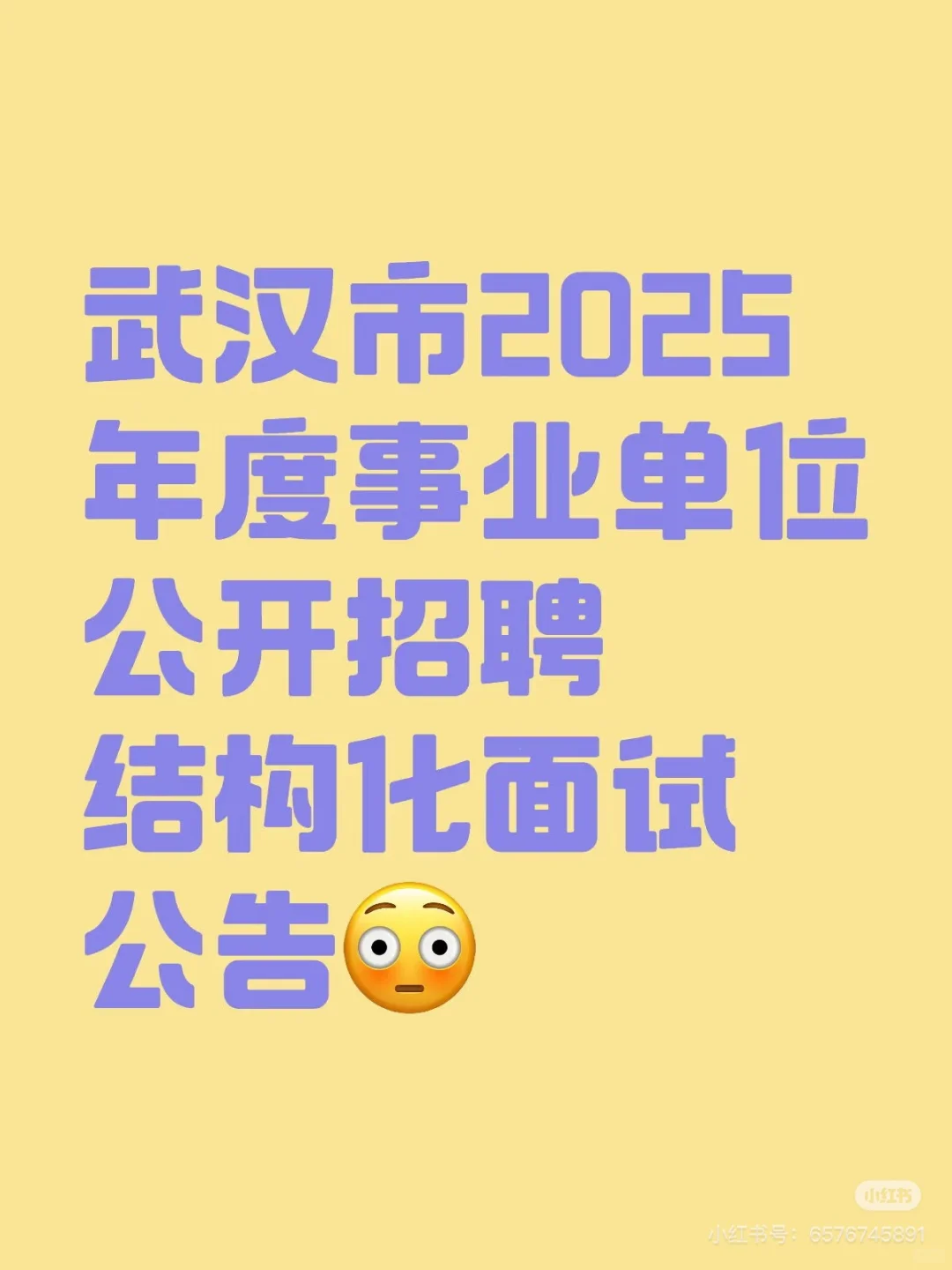 2025武汉事业单位公开招聘结构化面试课程