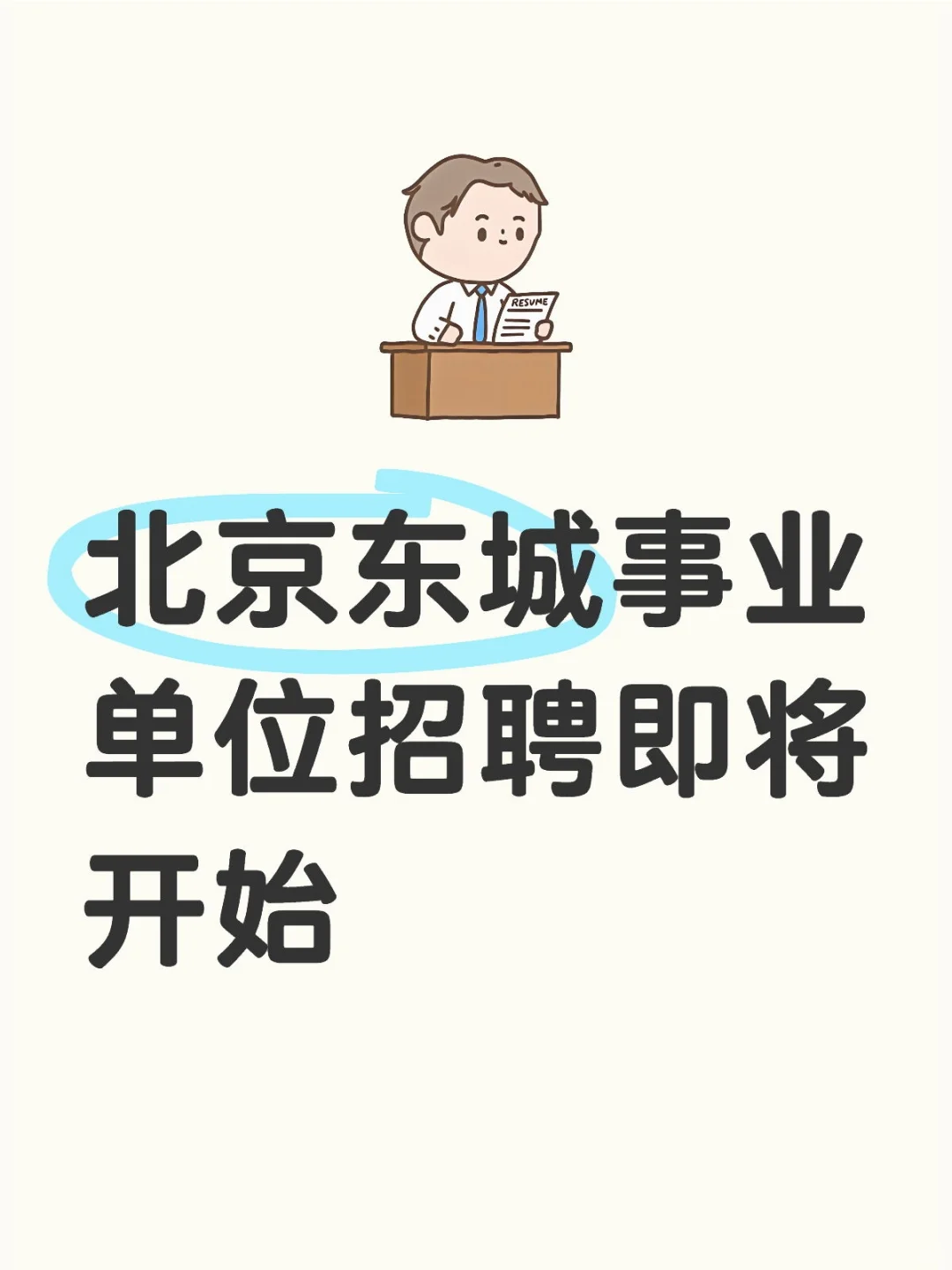 北京东城区事业单位招聘106人