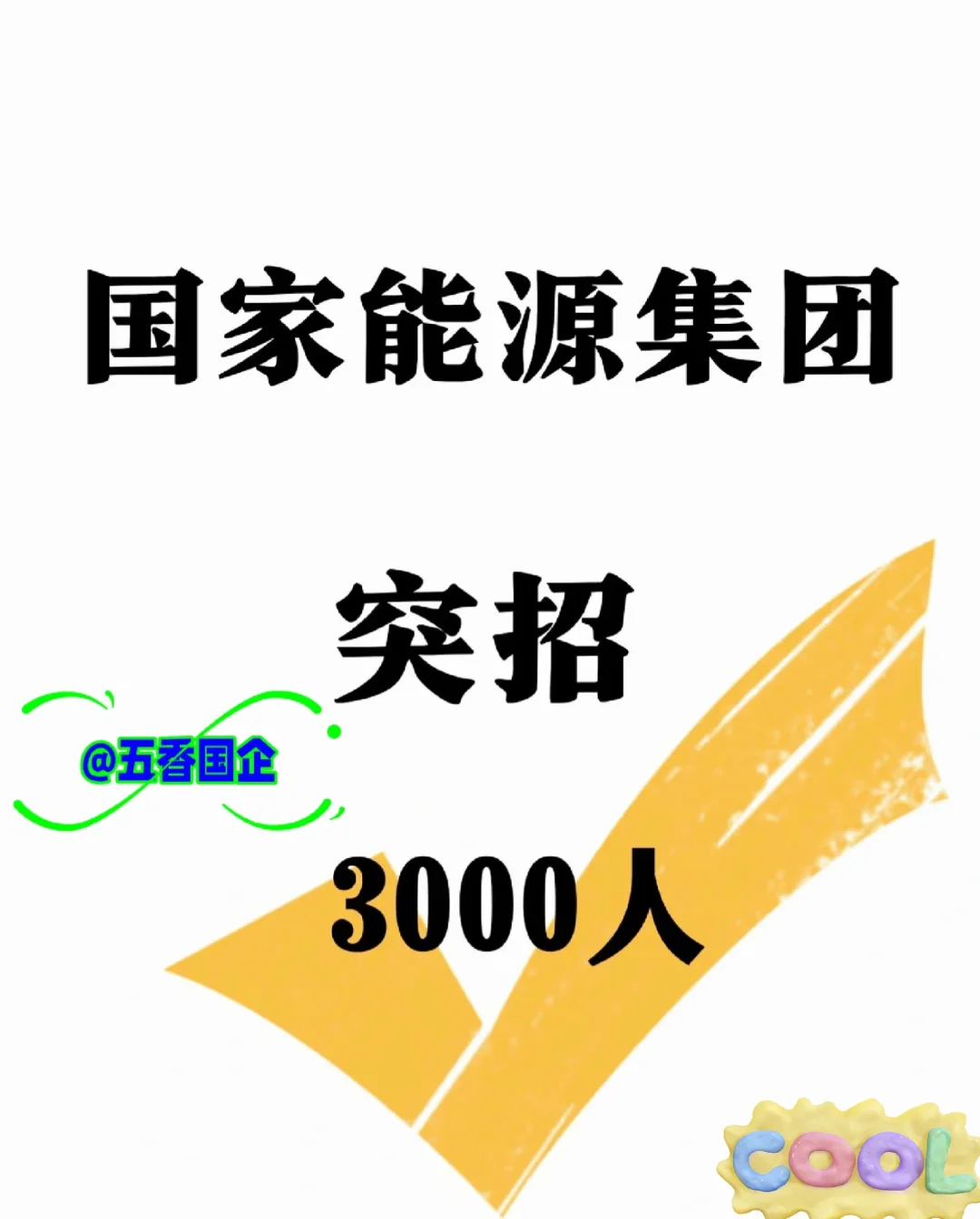 国家能源投资集团招聘3000人242526届可报