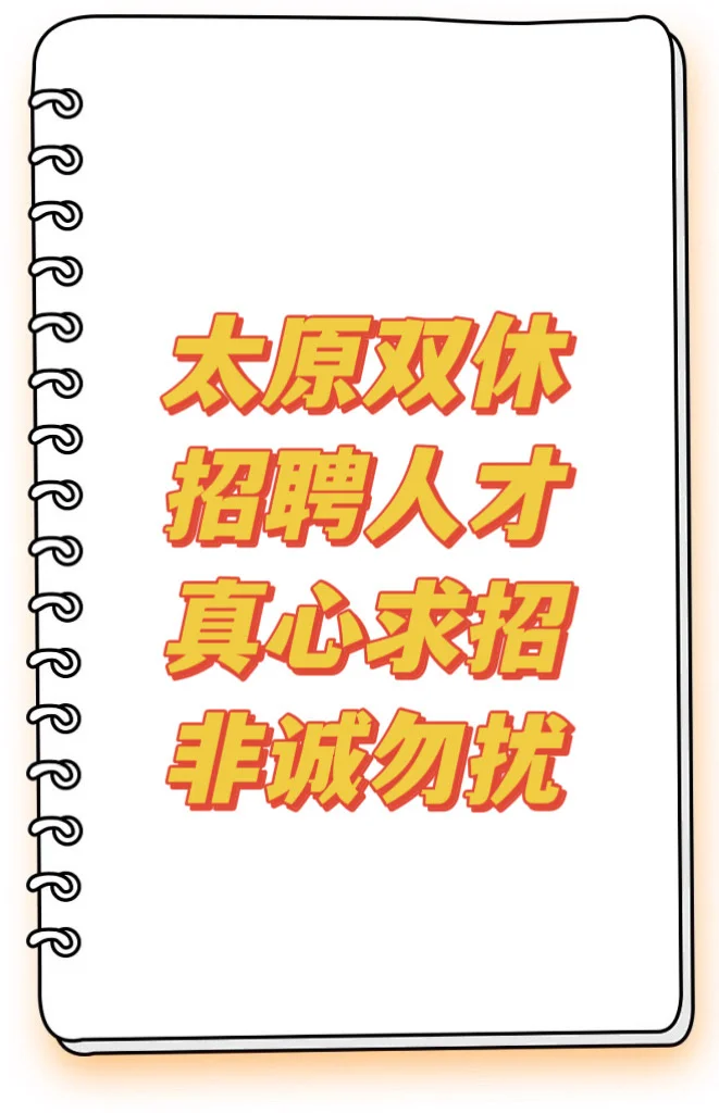 太原,双休,写材料,办公室