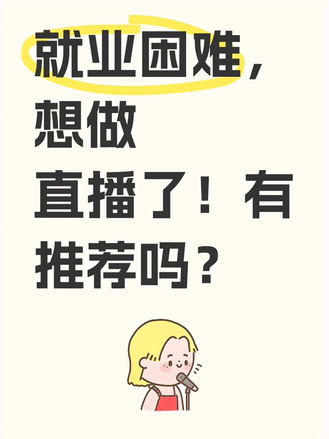 穷的我想开播了