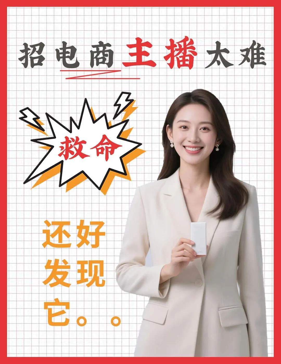 救命!招电商主播太难 还好发现它……