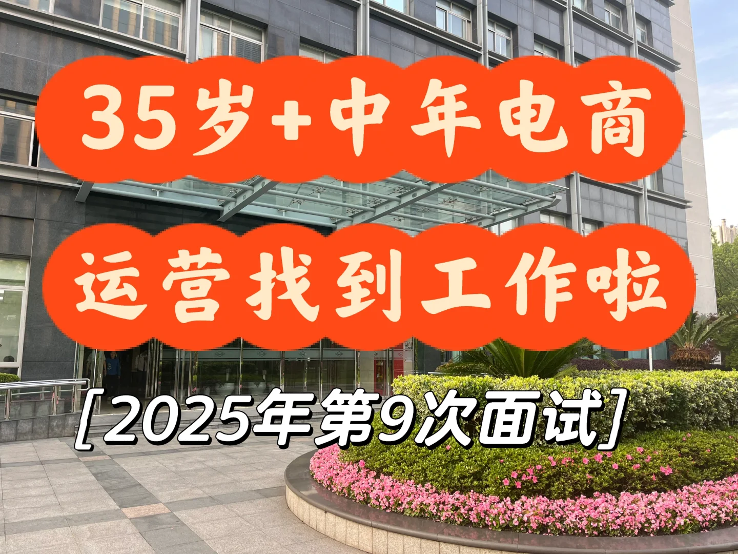 35岁+中年电商运营找到工作了