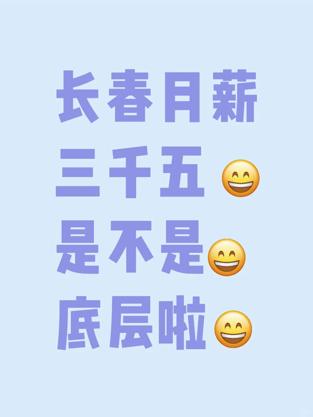 长春,都赚多少?