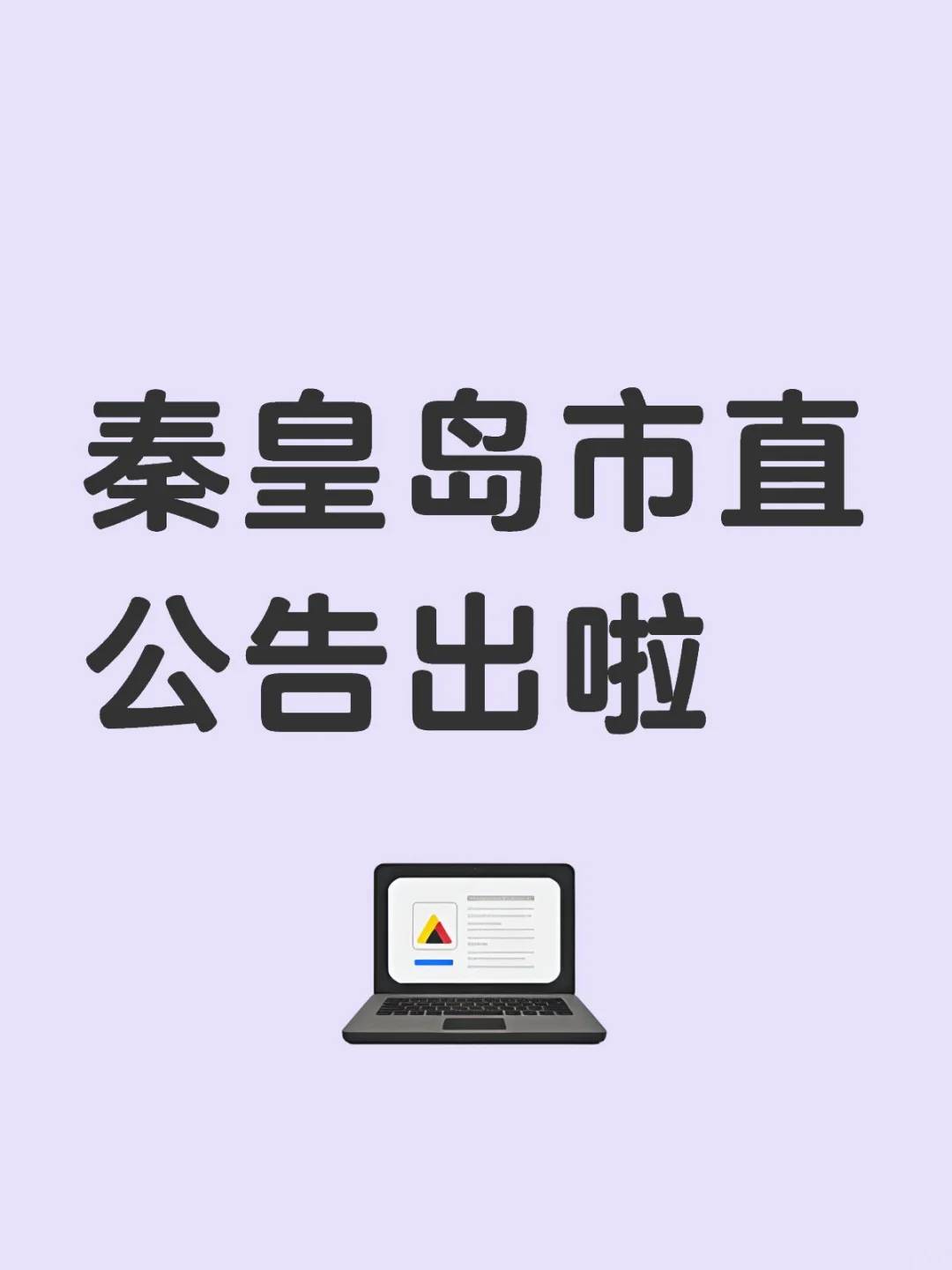 ?【秦皇岛市直事业单位招聘公告】?