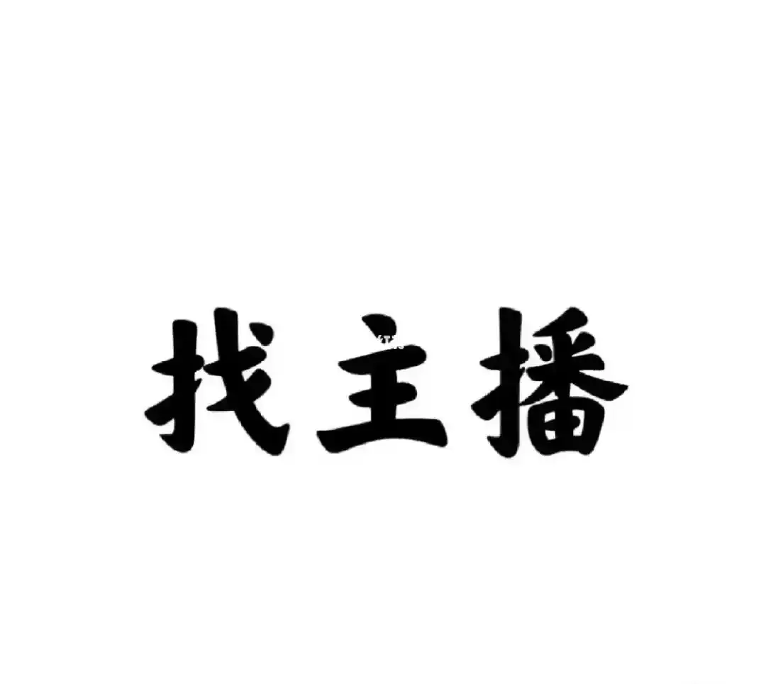到底是谁在做运营！！
