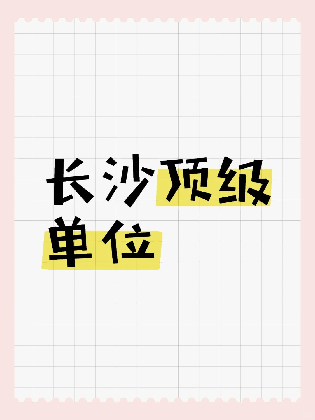 长沙顶级单位