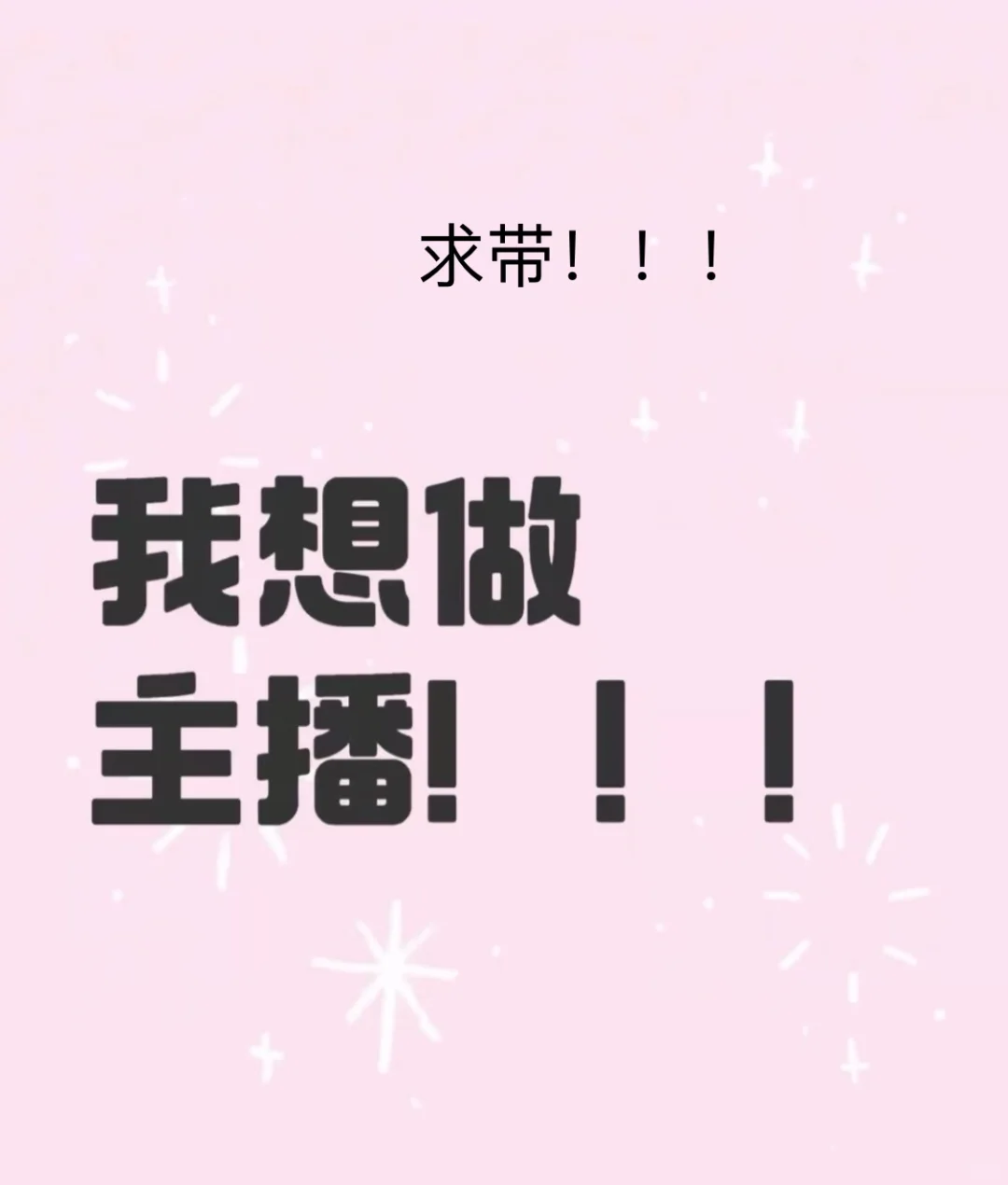 想做主播求带