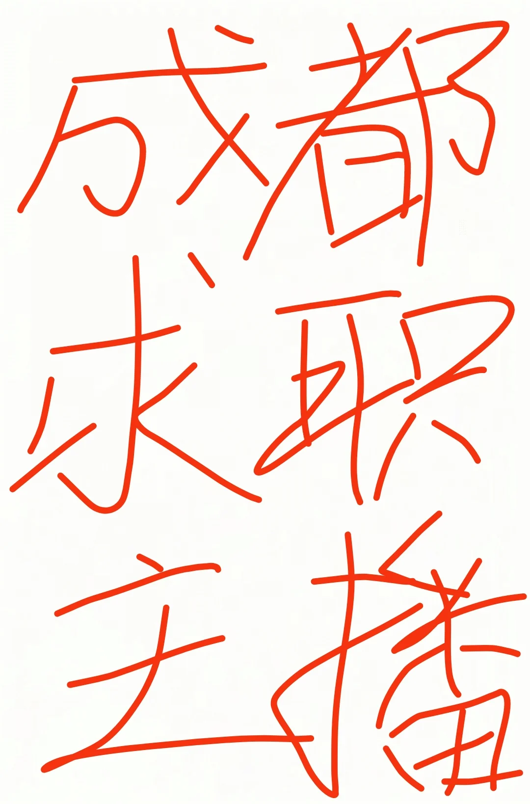 成都哪里招主播！
