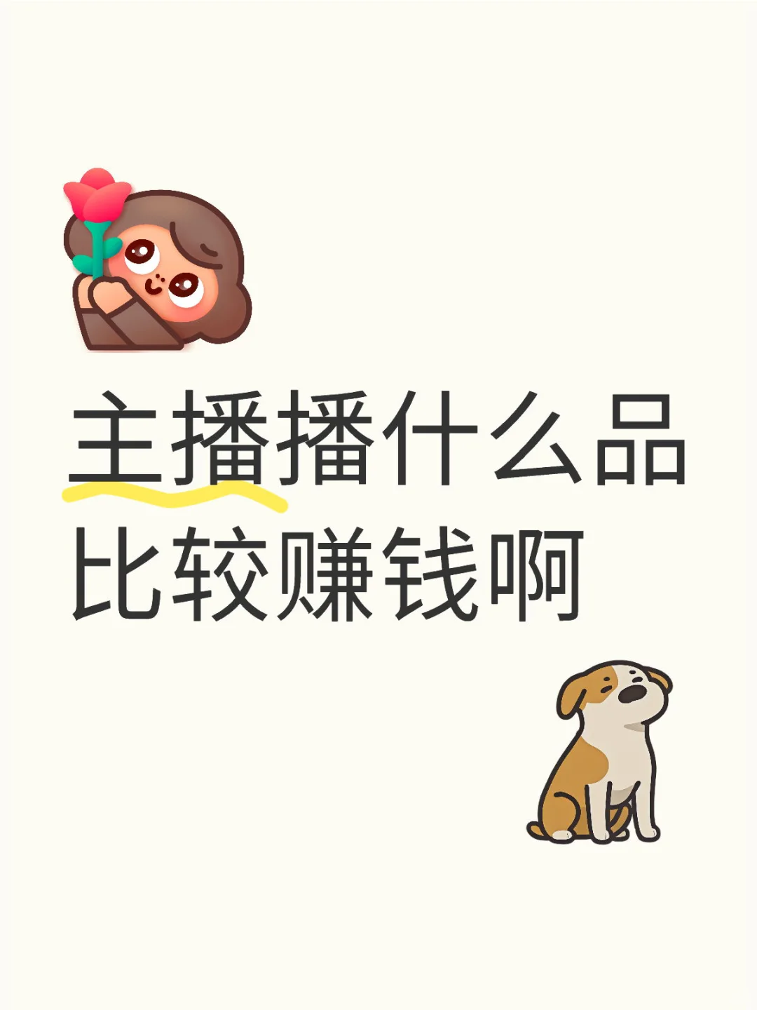 主播播什么品比较赚钱啊