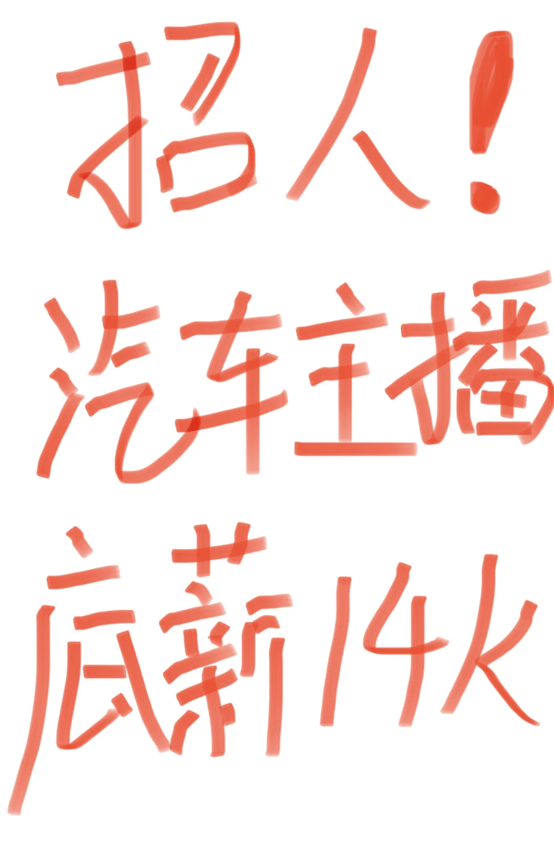 招汽车主播,底薪14K+绩效