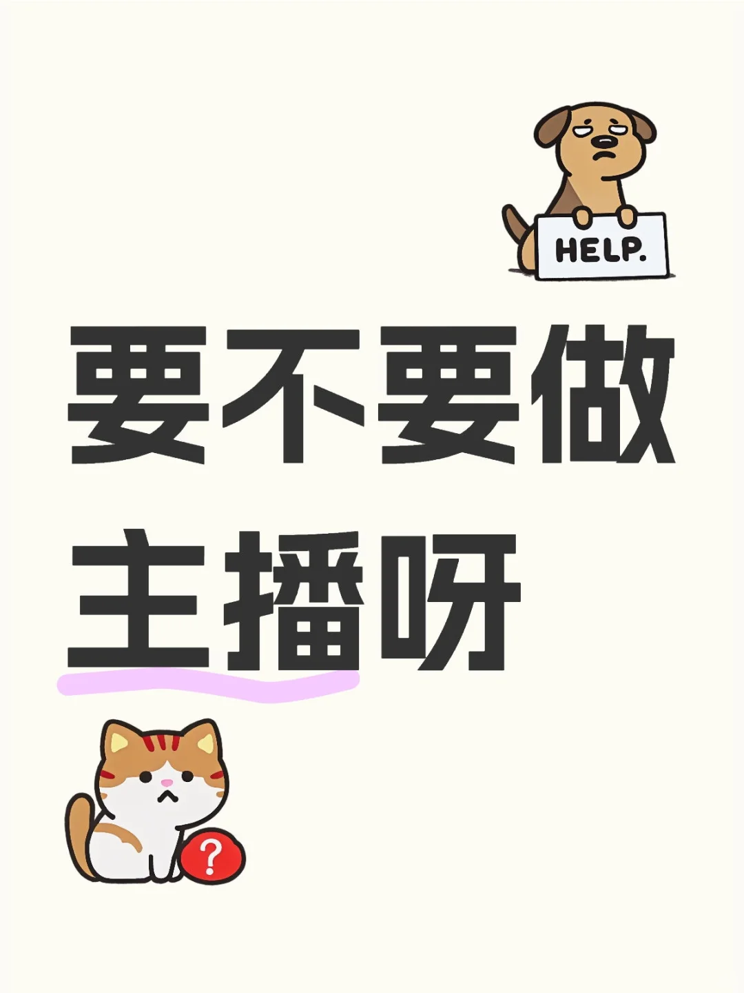 刚毕业想尝试主播姐妹们有没有好的推荐啊