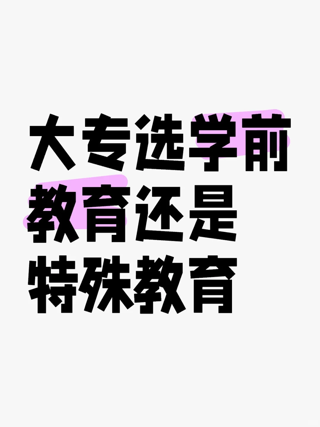 学前教育和特殊教育哪个更好