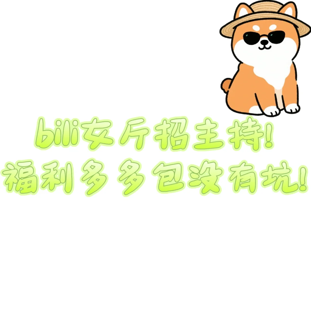 招女主播!有保底!有提成!福利多多!