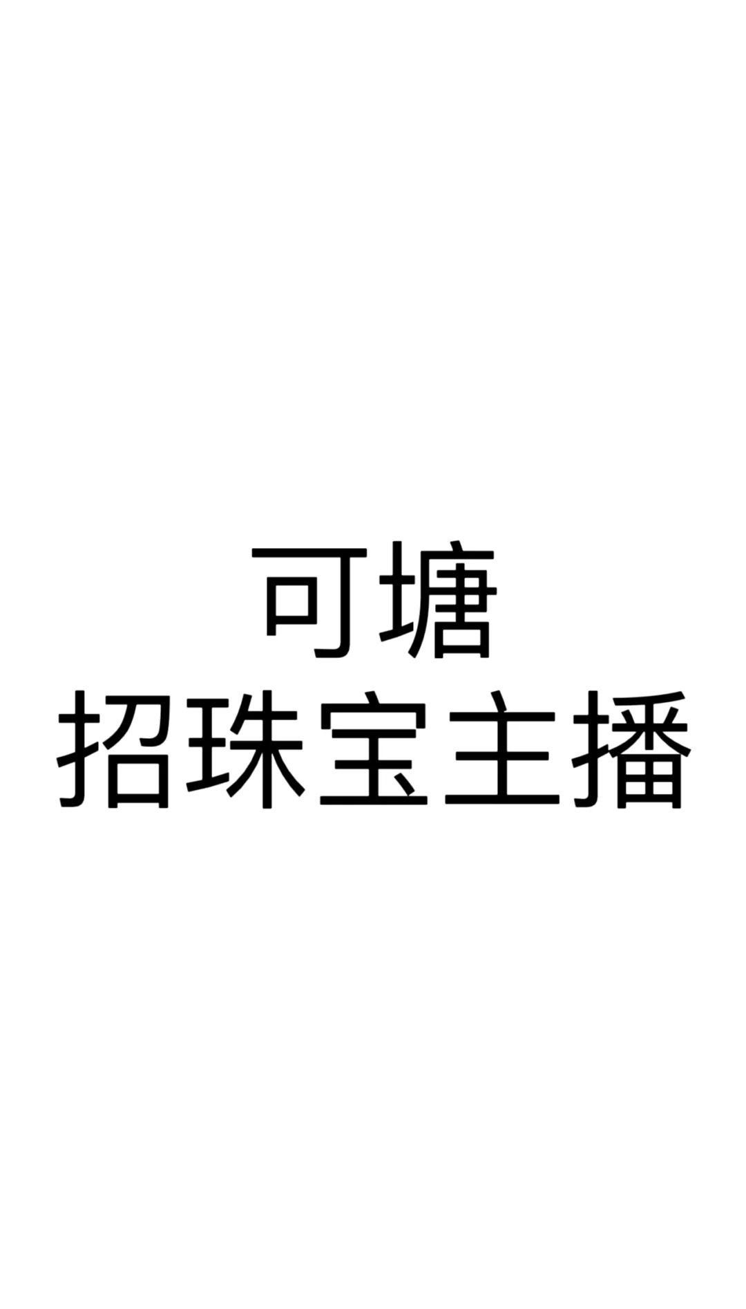 救命！有没有公主想搞钱做主播的啊！