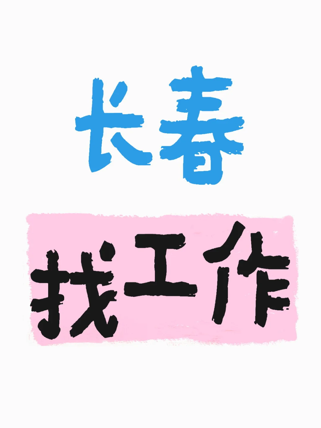 保佑我明天就上班??