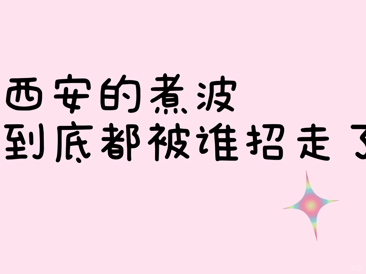 招煮波啦，有想法的小姐姐小哥哥看过来