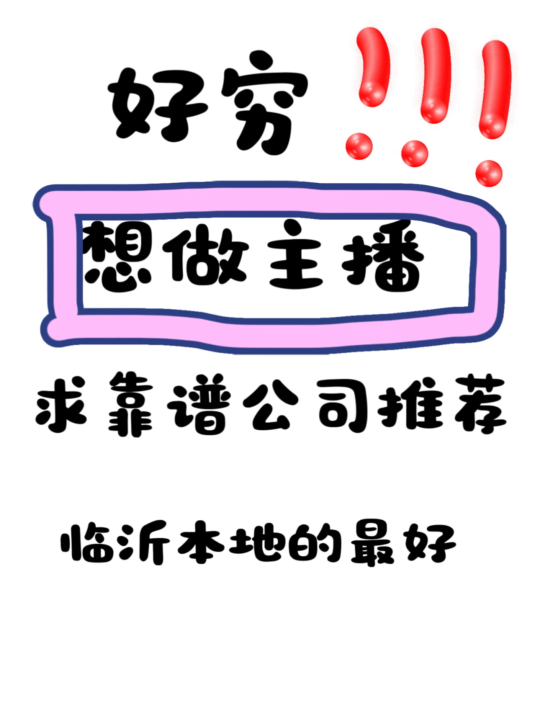 求传媒公司推荐！！！