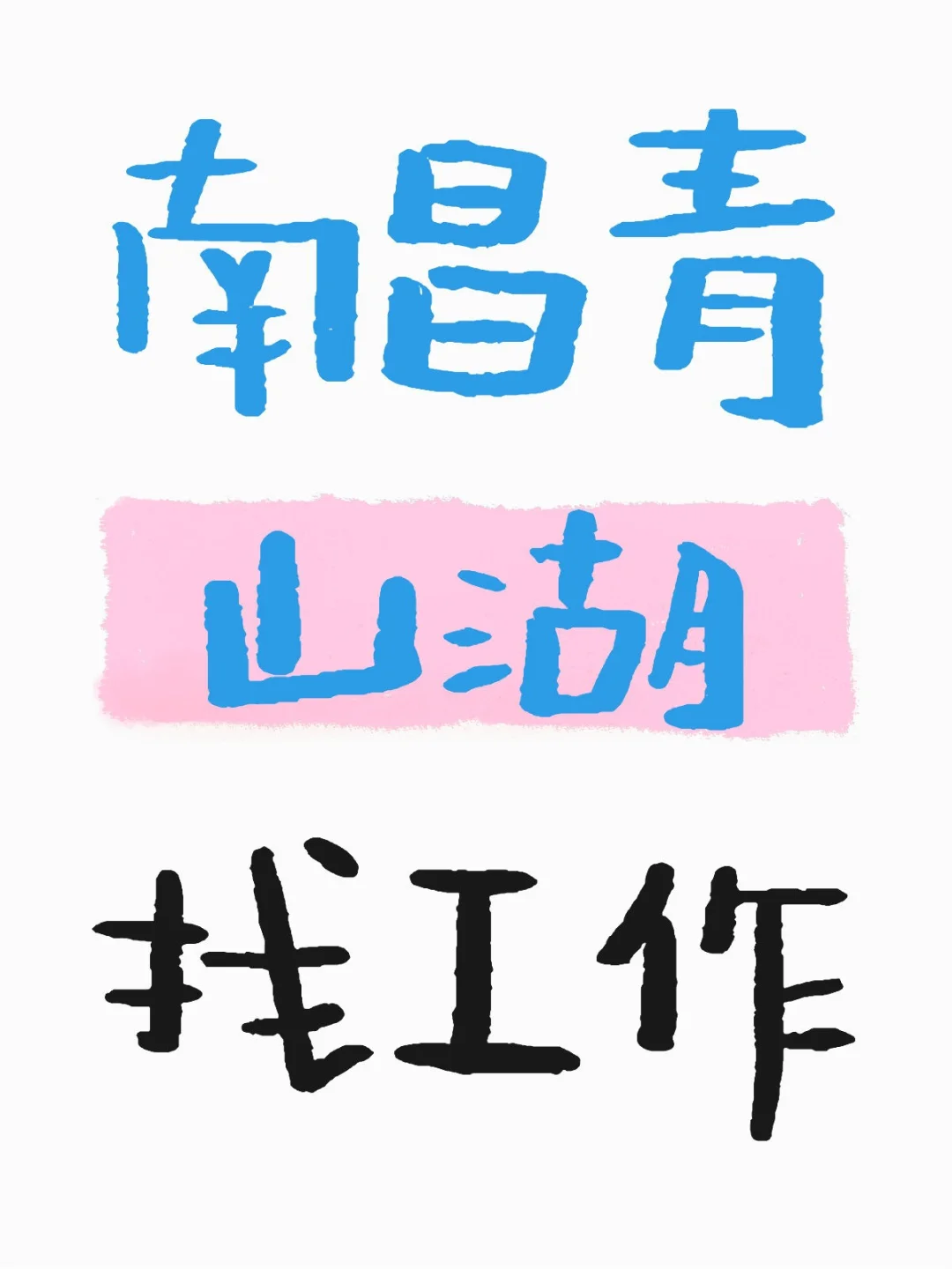 南昌工作真的好难找