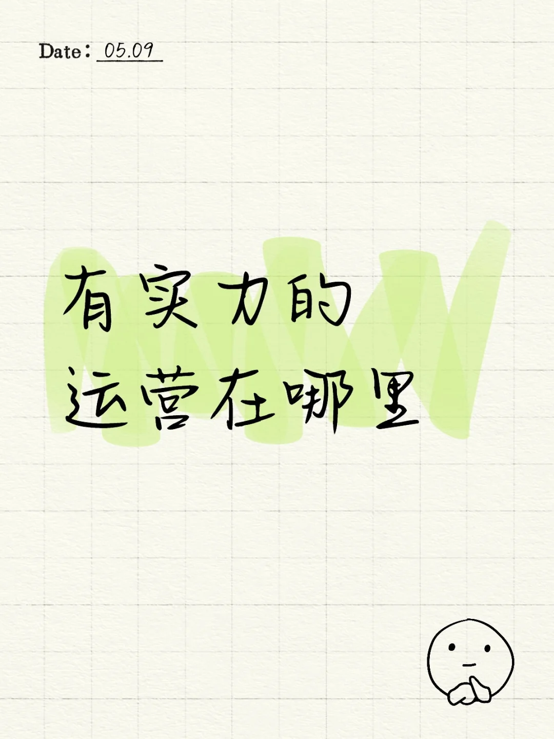 来点有实力的运营合作