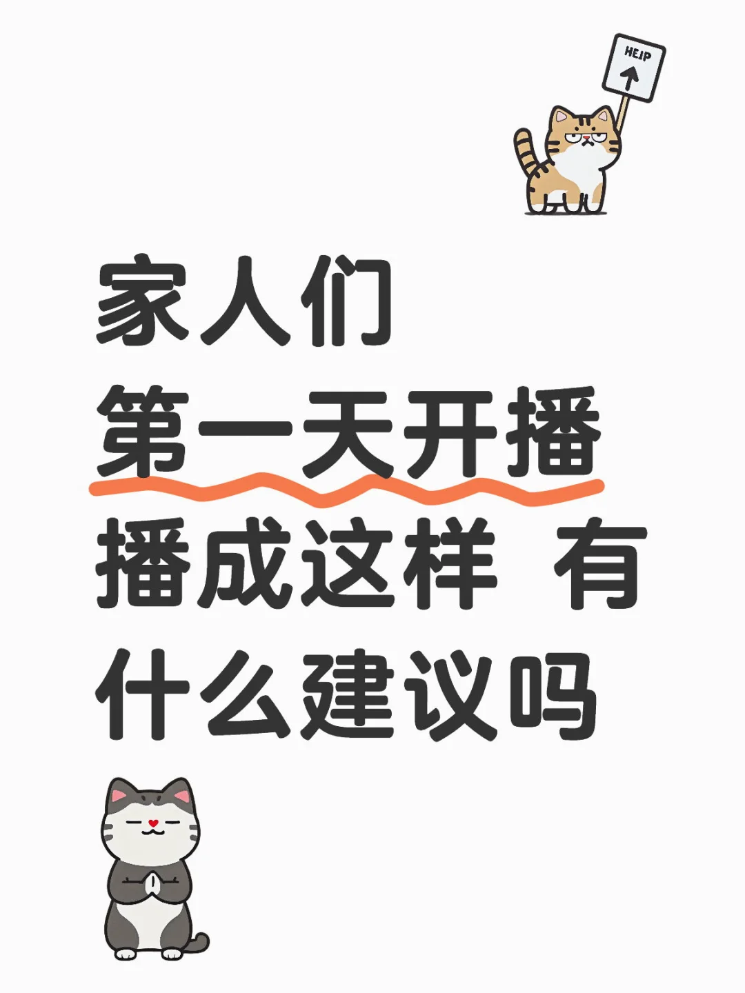 新人主播第一次开播