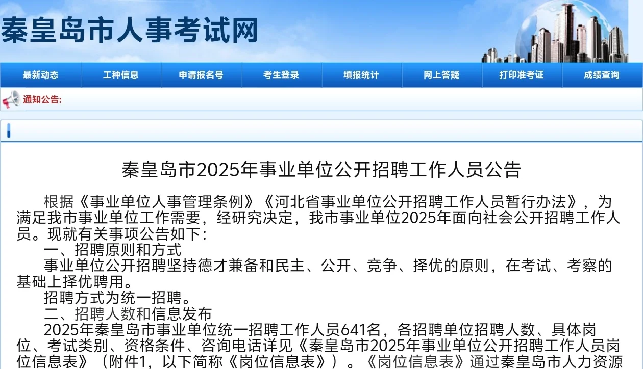 秦皇岛市25事业单位招聘