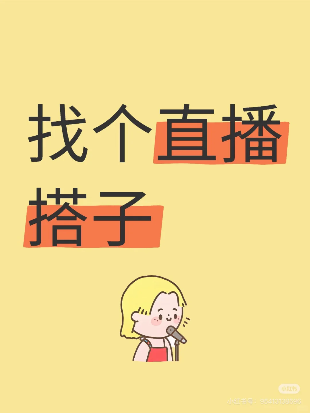 新主播,想找个直播搭子