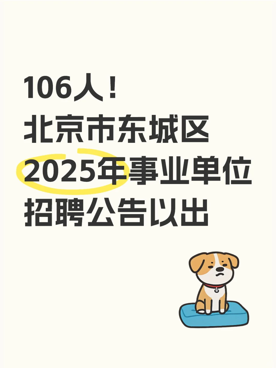 北京市东城区2025年事业单位招聘公告