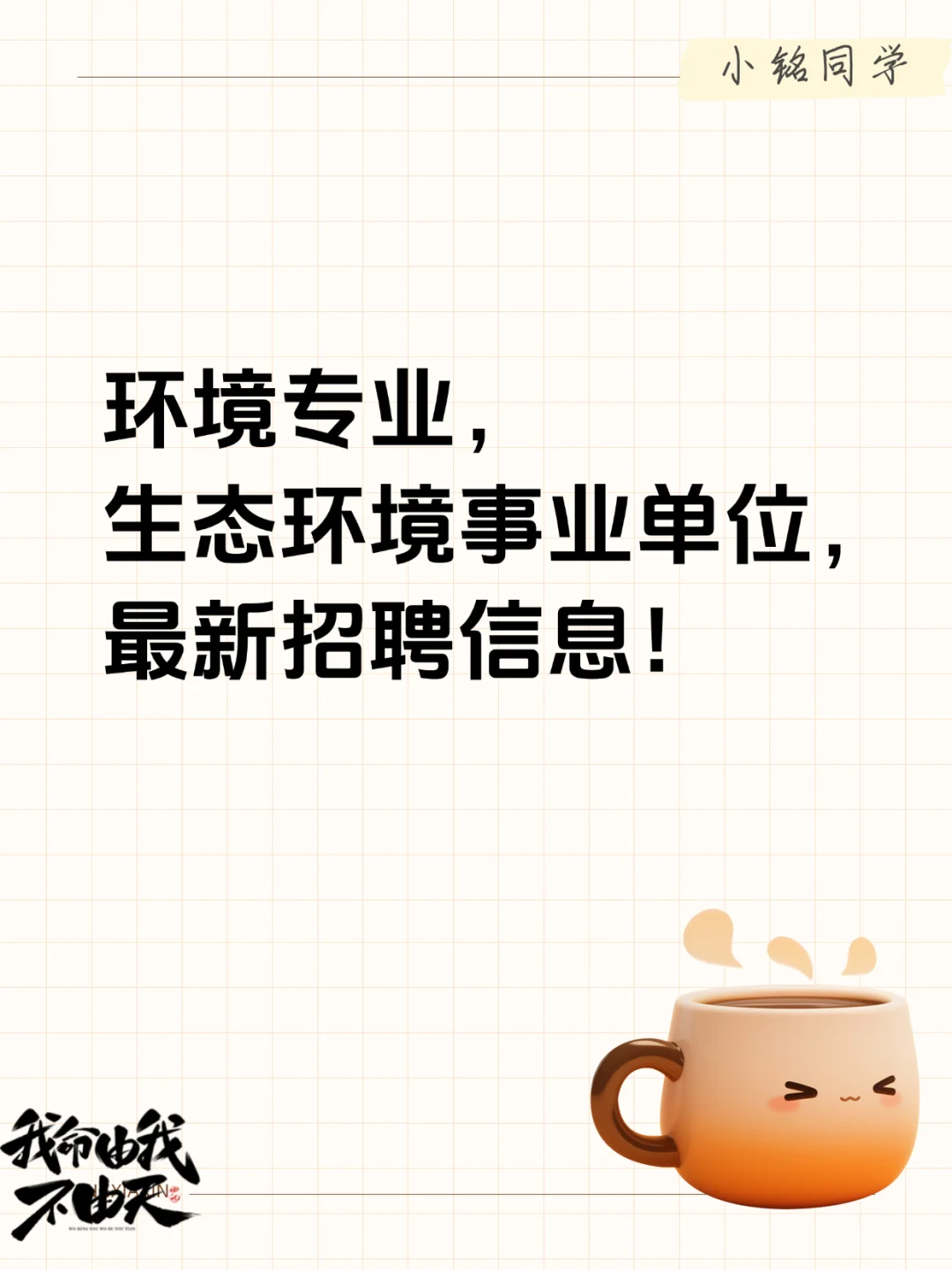 环境专业〡生态环境事业单位最新招聘信息!