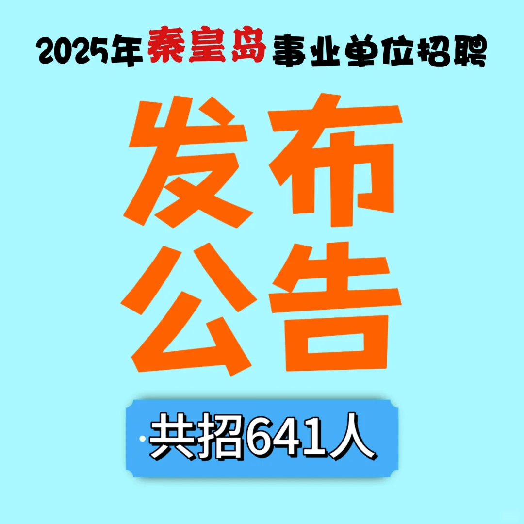 秦皇岛事业单位招聘啦?