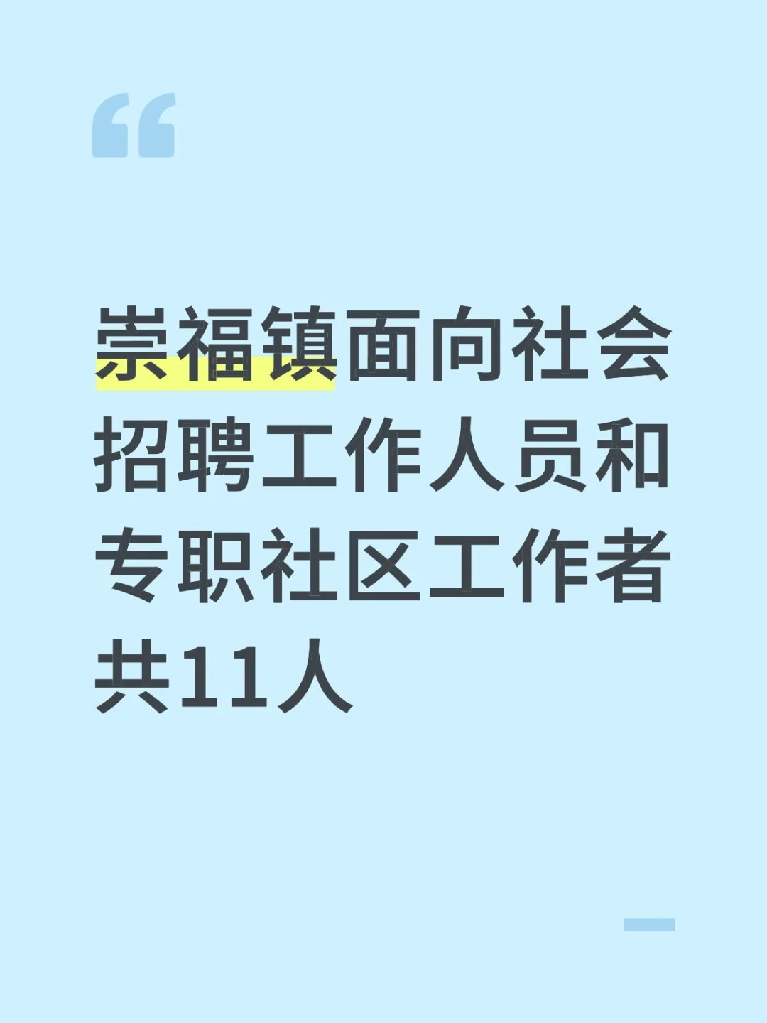 崇福镇招聘工作人员和专职社区工作者11人