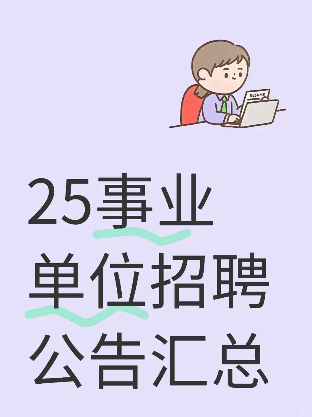 25事业单位招聘公告汇总