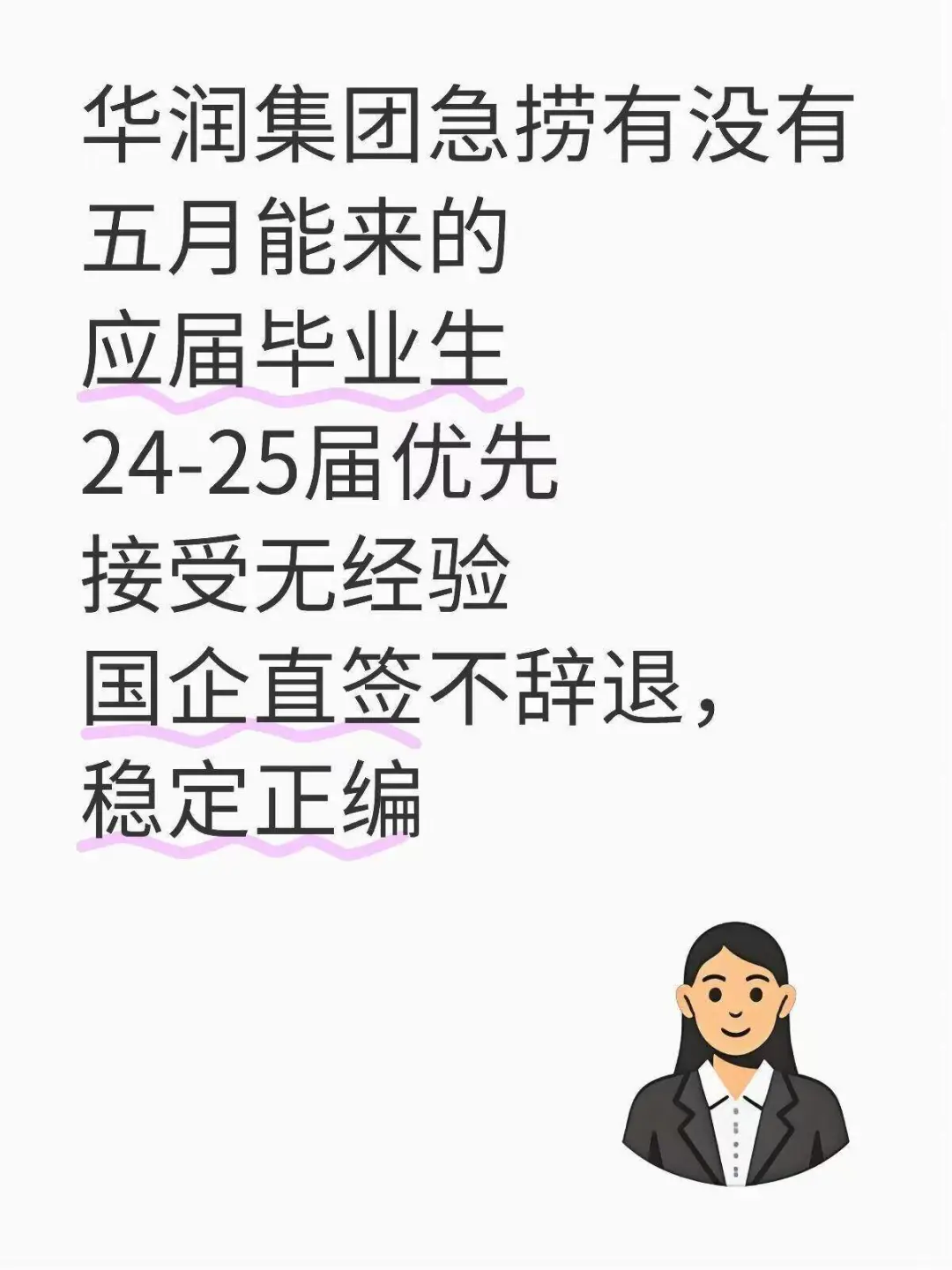 五月份华润集团急捞有没有五月能来的应届毕