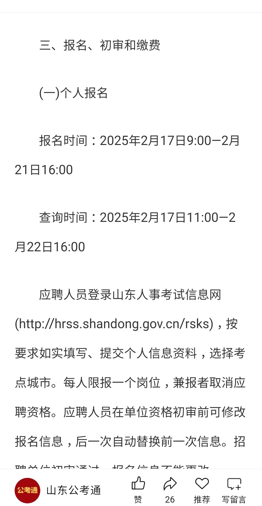 2025山东省属事业单位招聘公告发布啦!