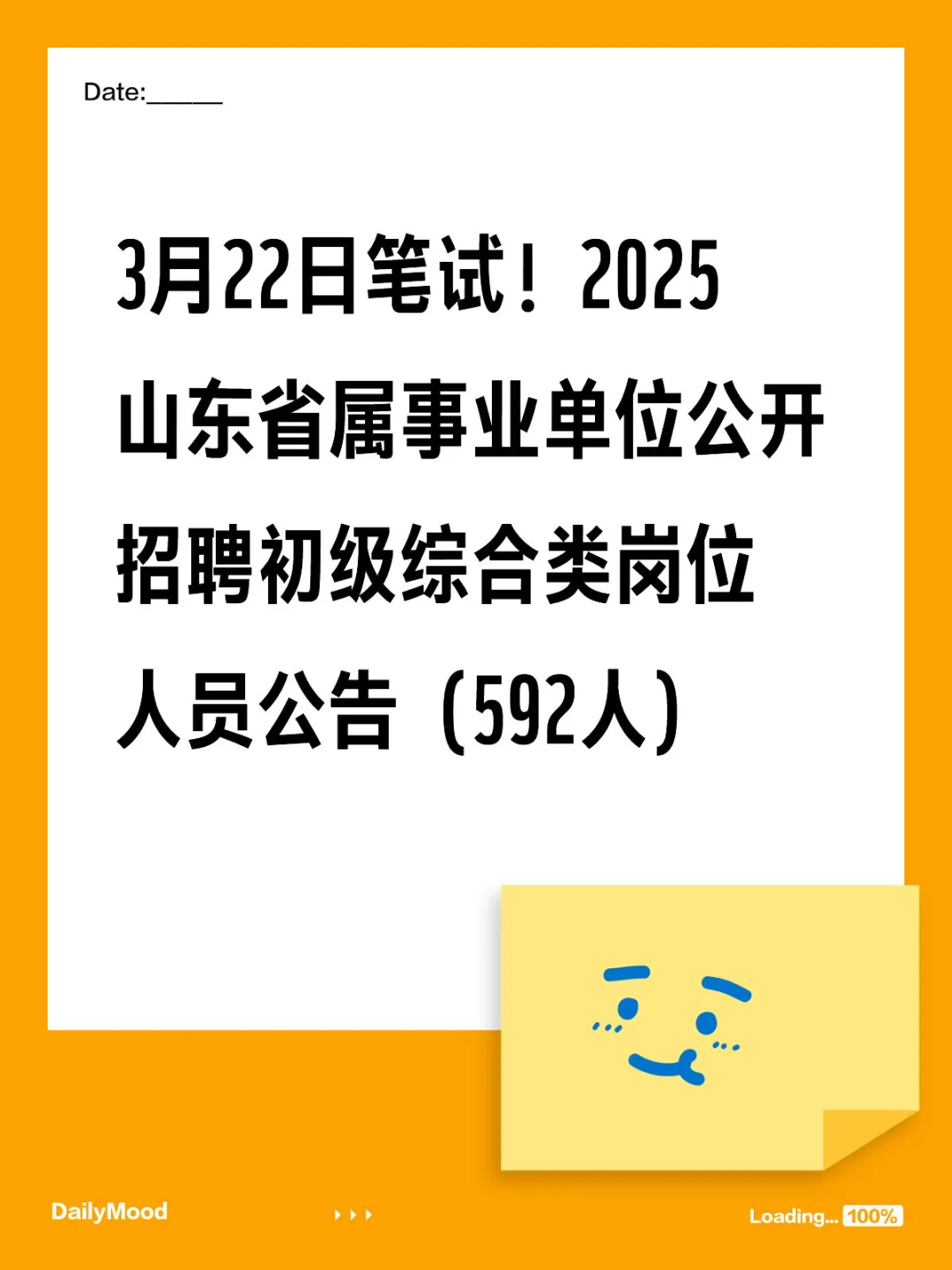 2025山东省属事业单位招聘公告发布啦!