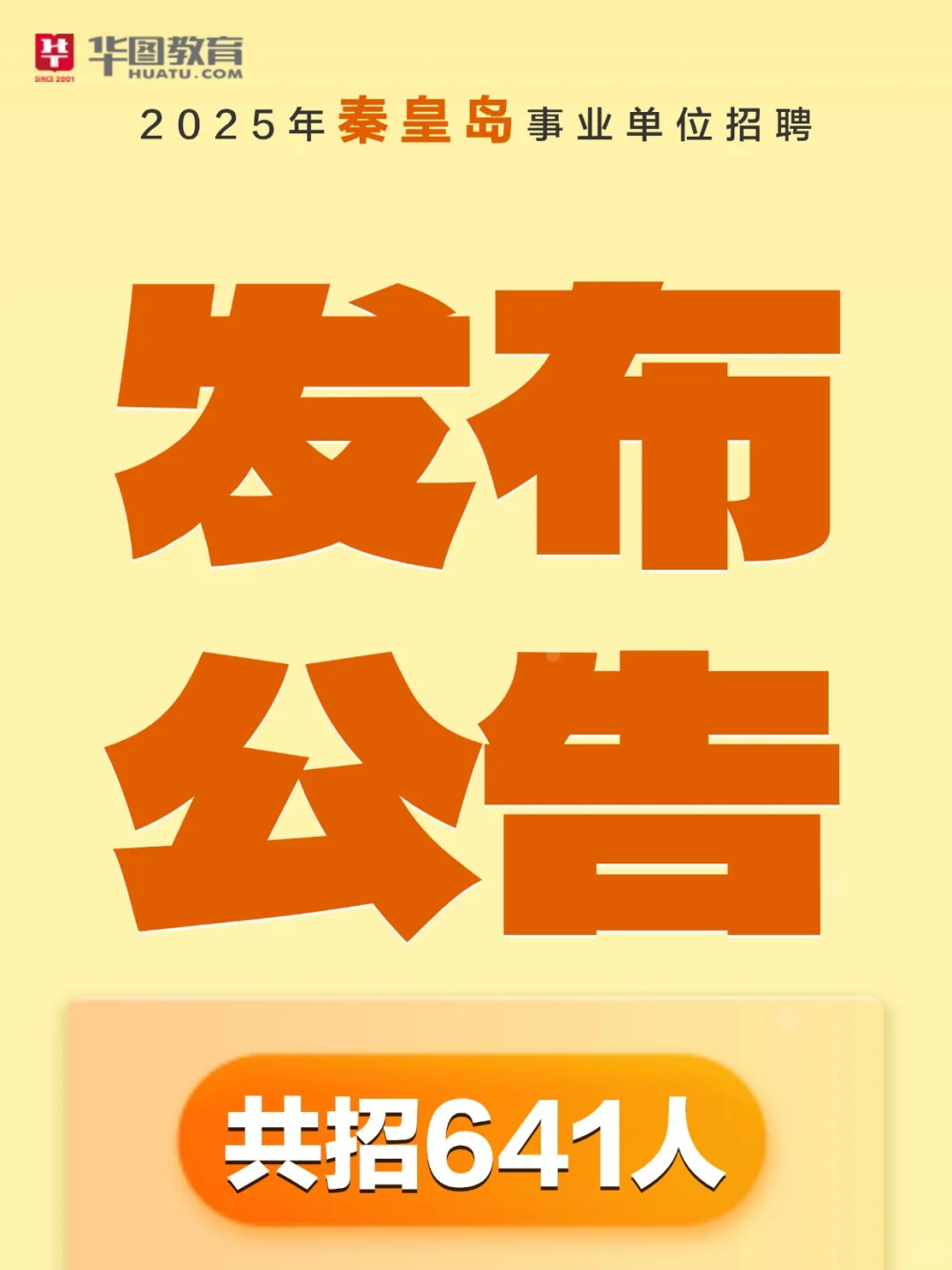 招641人❗️秦皇岛市直事业单位发布公告