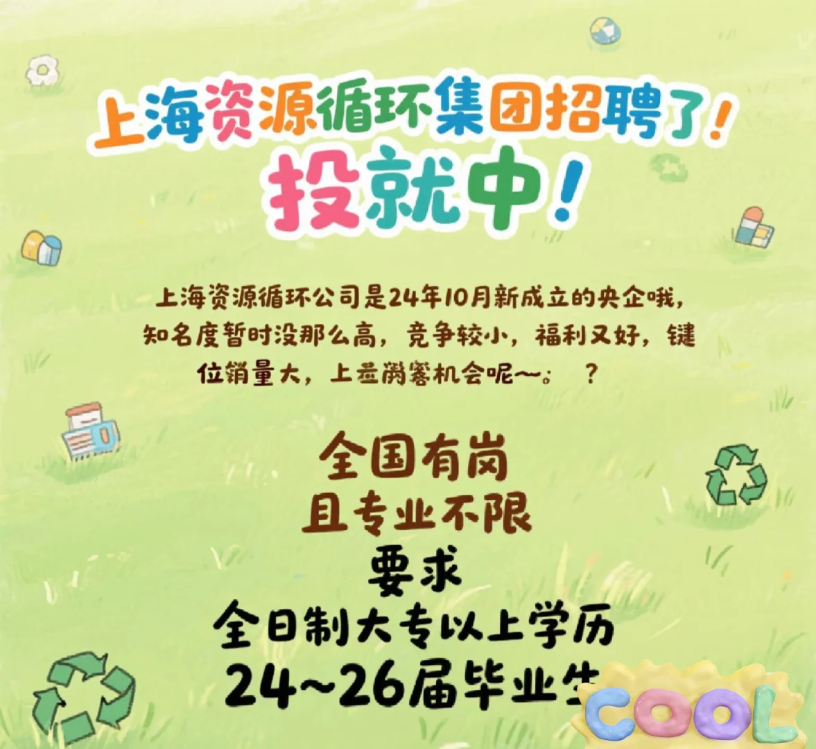 急捞!上资源循环集团招聘了!!??