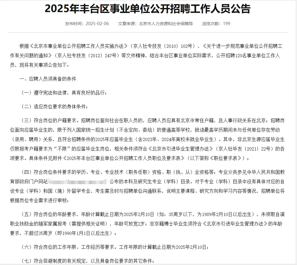 北京丰台区事业单位招聘120人!