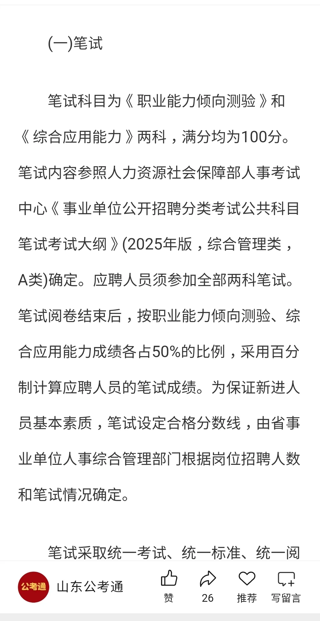 2025山东省属事业单位招聘公告发布啦!