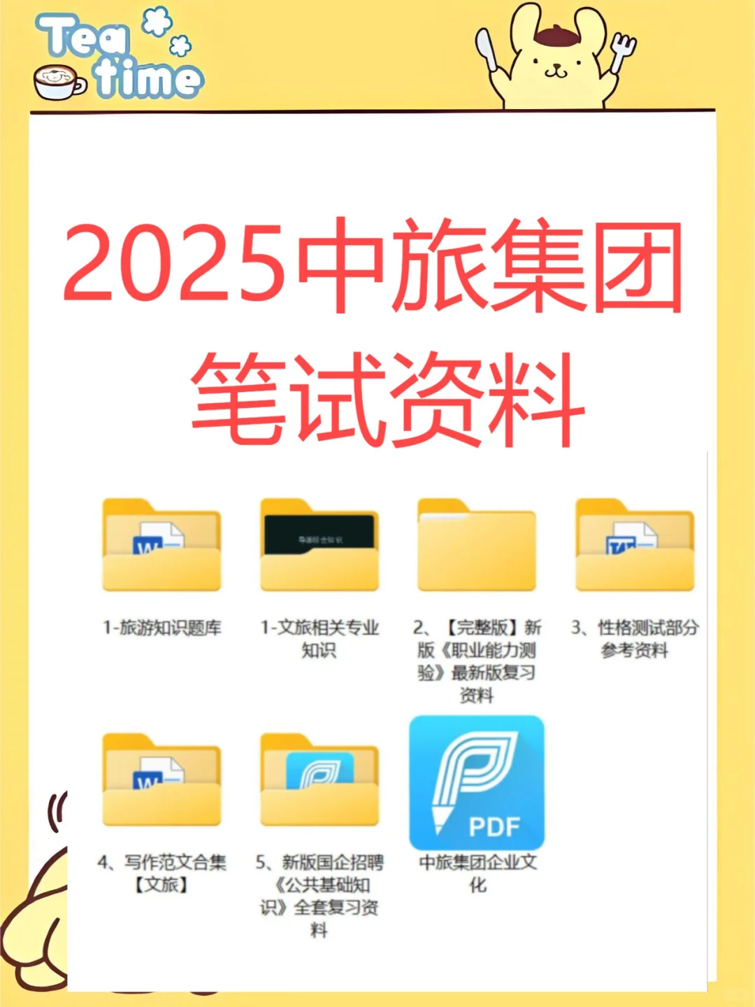 中旅集团 2025笔试参考资料