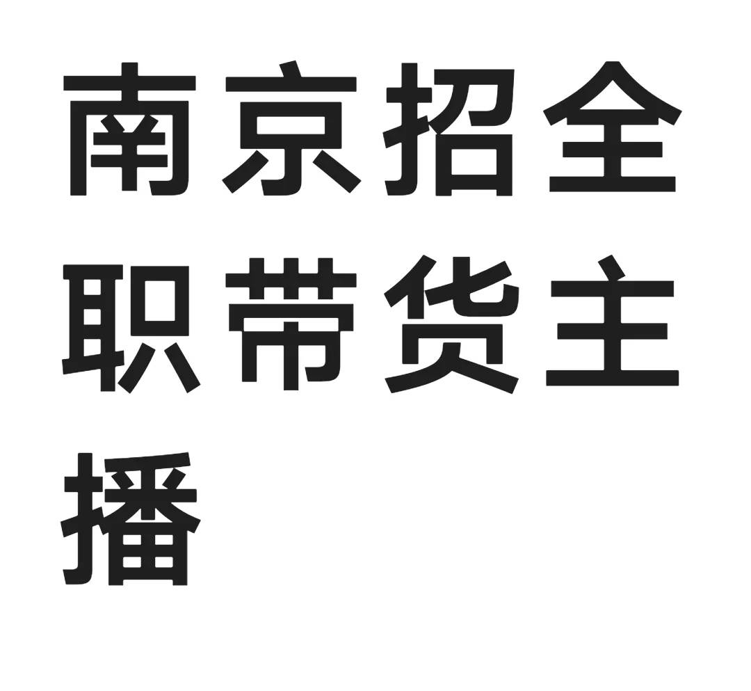 南京发货主播