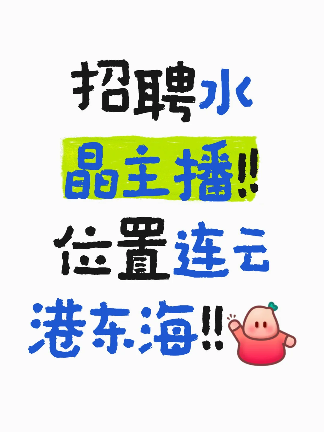 招聘水晶主播!位置连云港东海!!