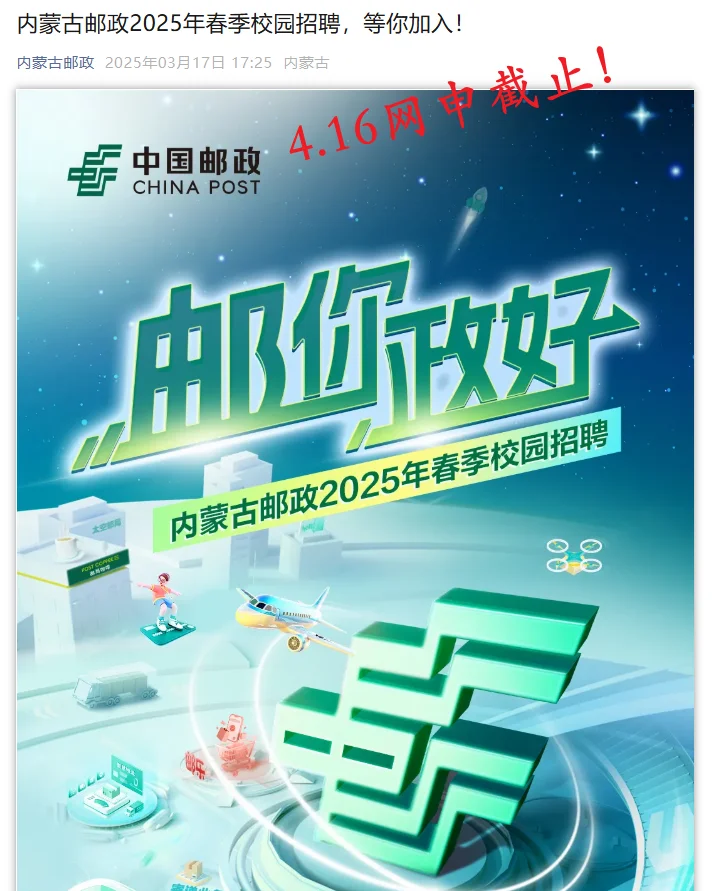 速投！中国邮政集团2025届春招网申倒计时！