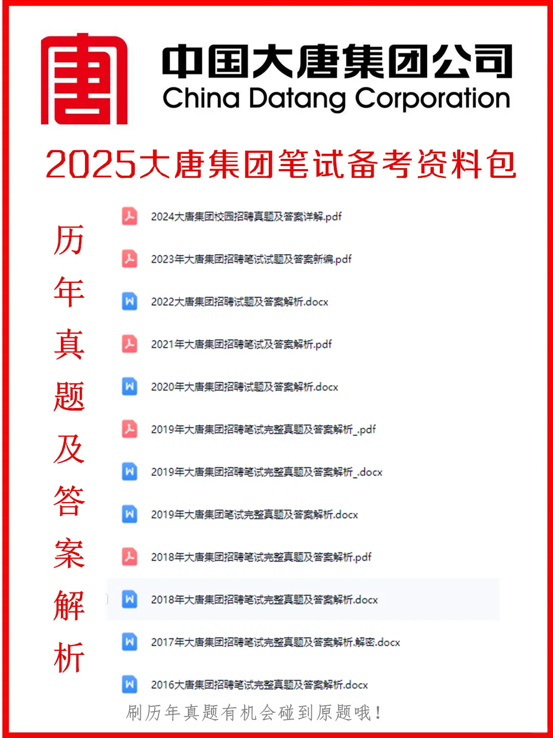 2025大唐集团笔试考什么?备考全套资料来喽