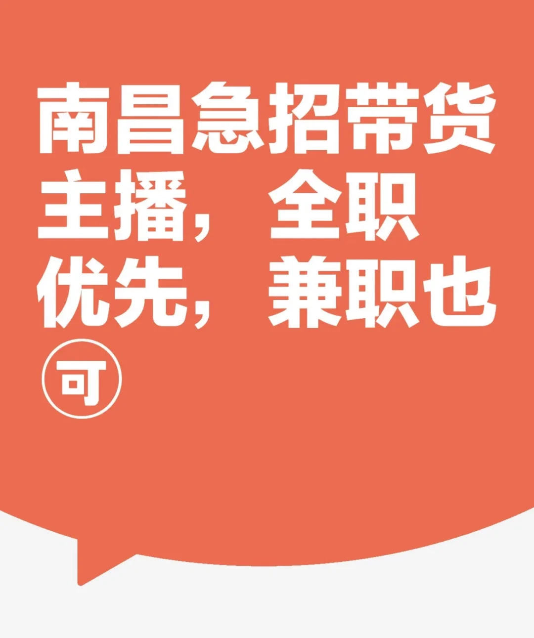 招带货主播，车厘子?，可兼职、全职！