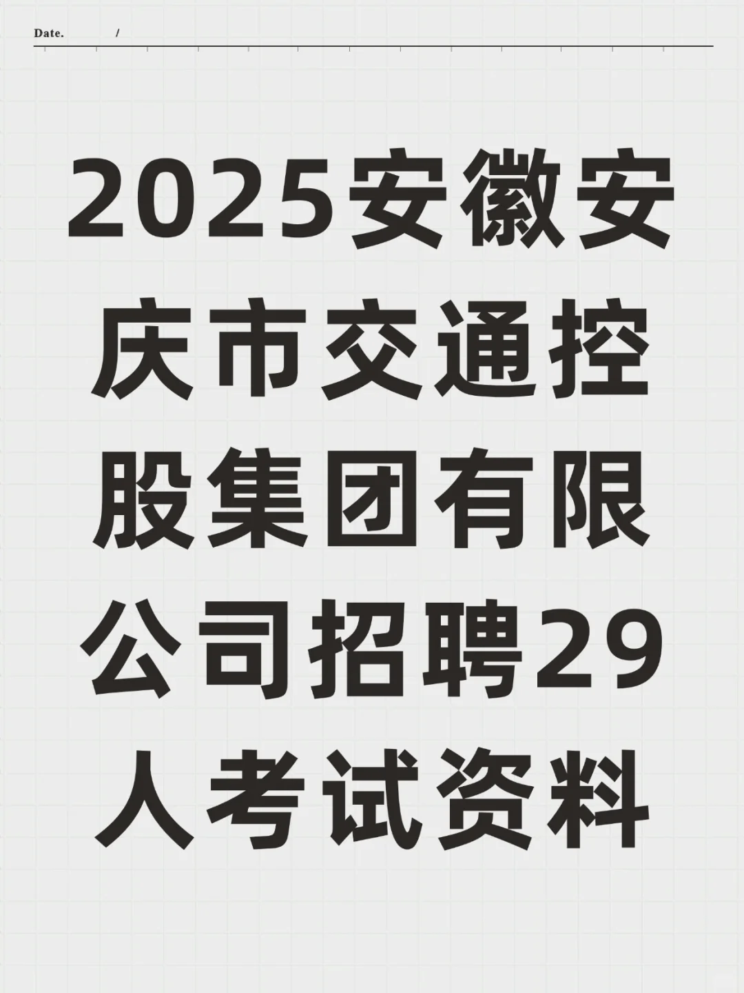 2025安庆市交通控股集团招聘29人考试资料
